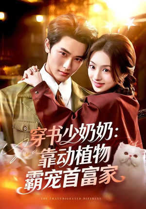 穿书少奶奶：靠动植物霸宠首富家（82集）最热短剧抢先看