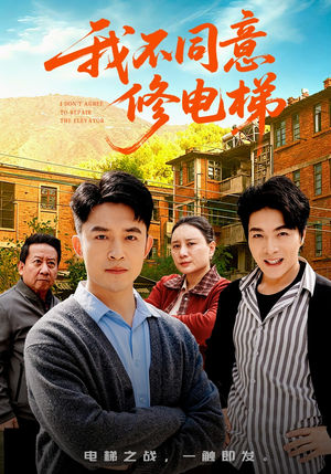 我不同意修电梯（50集）在线免费观影