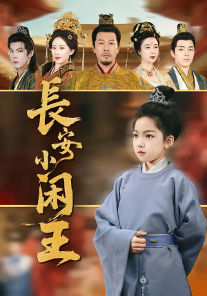 长安小闲王（76集）爆款热门短剧