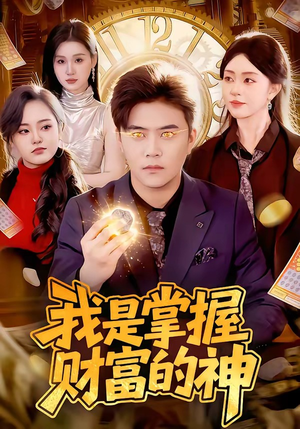 我是掌握财富的神（84集）精彩片段