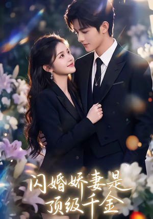 闪婚娇妻是顶级千金（75集）好看的短剧推荐