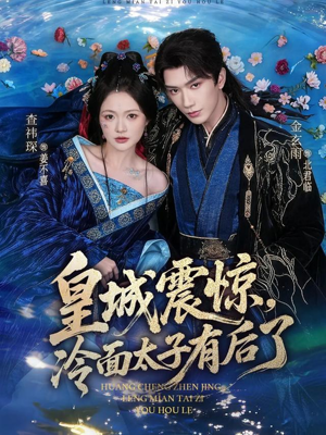 皇城震惊，冷面太子有后了（80集）最火爆短剧