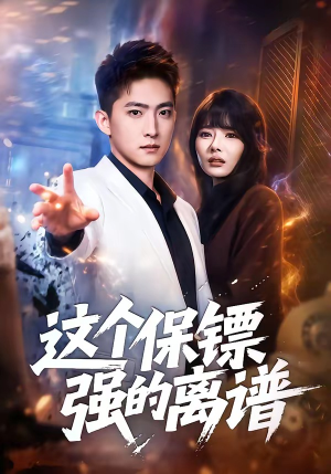 这个保镖强的离谱（83集）在哪个app能看