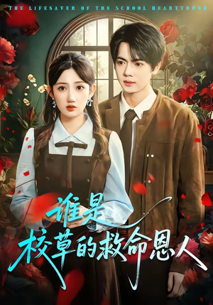 谁是校草的救命恩人（63集）百度网盘资源