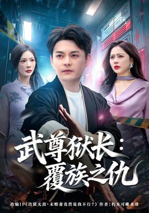 武尊狱长：覆族之仇（80集）精彩短剧追不停