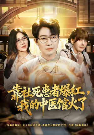 靠社死患者爆红，我的中医馆火了（80集）爱上了这部剧了