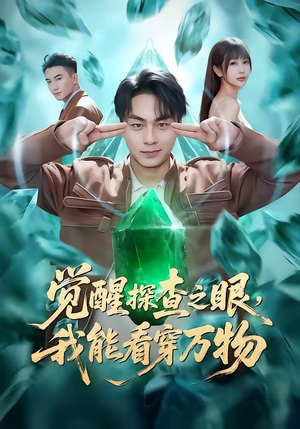 觉醒探查之眼，我能看穿万物（65集）短剧介绍