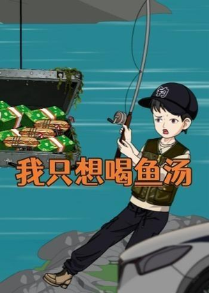 我只想喝鱼汤（60集）全部免费看全集