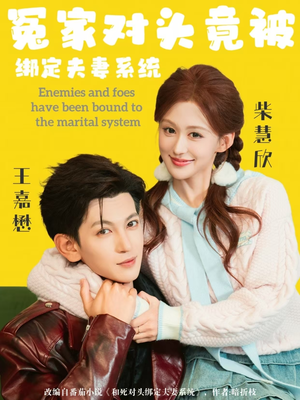 冤家对头竟被绑定夫妻系统（80集）短剧更新抢先看