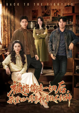 被指偷走一切后，我重回八零年代靠技术封神（67集）追短剧看全集