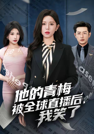 他的青梅被全球直播后，我笑了（60集）短剧精彩推荐