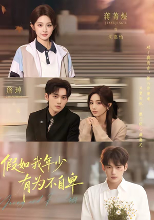 假如我年少有为不自卑（61集）每日分享短剧