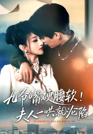 九爷嘴硬腰软！夫人一哄就沦陷（70集）在线看到大结局