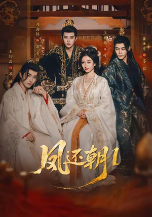 凤还朝，妖孽王爷请让道（80集）夸克网盘观看