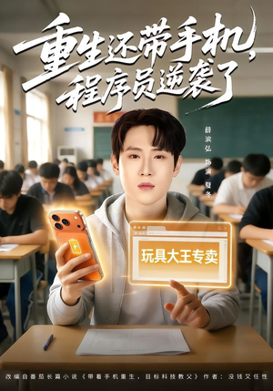 重生还带手机，程序员逆袭了（77集）火热短剧抢先看
