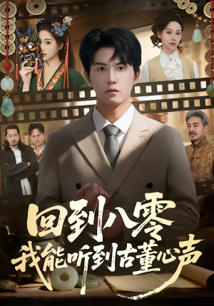 回到八零我能听到古董心声（62集）热门短剧排行榜