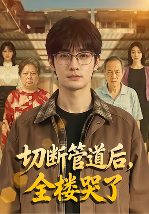 切断管道后，全楼哭了（80集）今日短剧分享