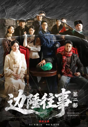 边陲往事第二部（81集）热门短剧追不停