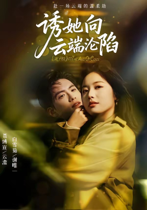诱她向云端沦陷（60集）免费观看就是爽