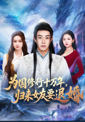 为国修行十万年，归来女友要退婚（70集）更新时间一览表