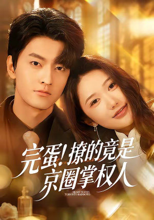 完蛋！撩的竟是京圈掌权人（72集）热门短剧分享