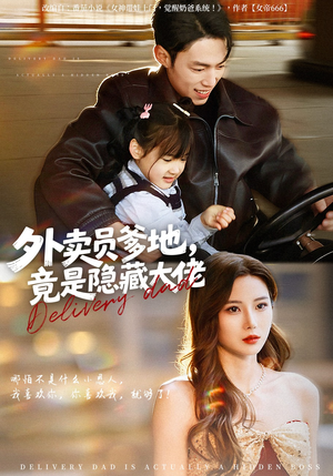 外卖员爹地，竟是隐藏大佬（75集）集免费看短剧
