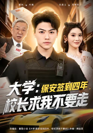 大学保安签到四年校长求我不要走（97集）热门短剧又来了