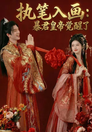 执笔入画：暴君皇帝觉醒了（78集）短剧片段推荐
