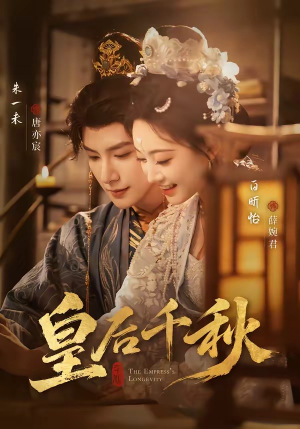 皇后千秋（76集）精彩片段