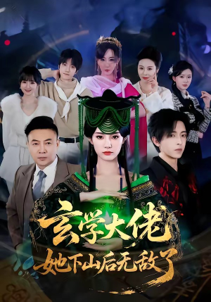 玄学大佬她下山后无敌了（56集）爆火短剧追不停