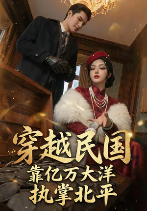 穿越民国靠亿万大洋执掌北平（68集）UC网盘在线看