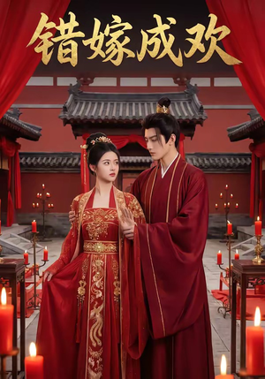 错嫁成欢（54集）最新热播短剧