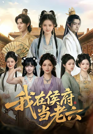 我在侯府当老六（58集）热门短剧在线看