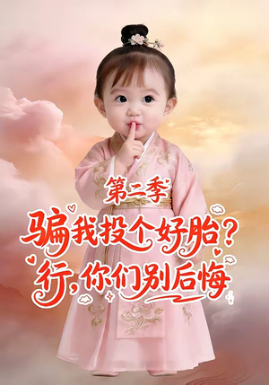 骗我投个好胎？行，你们别后悔第二季（78集）精彩的网络短剧