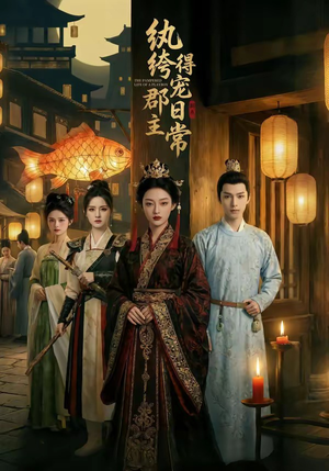 纨绔郡主得宠日常（81集）好看上头的短剧