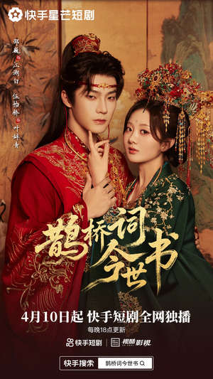 鹊桥词今世书（30集）热播短剧推荐
