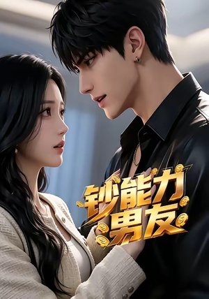 钞能力男友（28集）80到100集