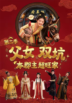 父女双坑，本郡主超旺家第二季（94集）免费短剧资源