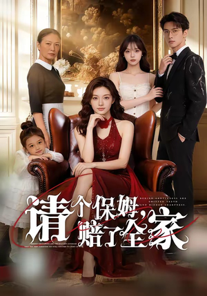 请个保姆，赔了全家（72集）在哪看是免费的
