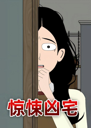 惊悚凶宅（70集）河马免费短剧