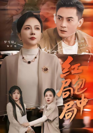 红包局中局（60集）精彩连连免费看