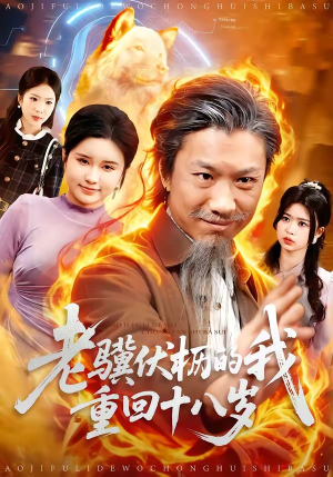 老骥伏枥的我重回十八岁（80集）推荐你们也去看