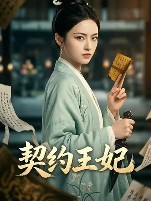契约王妃（38集）全集一网打尽
