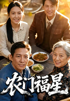 农门福星（81集）免费在线看
