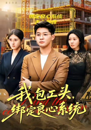 我，包工头，绑定良心系统（75集）火爆短剧来袭