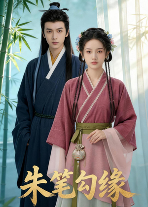 朱笔勾缘（44集）推荐好短剧