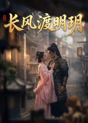 长风渡明玥（55集）免费观看
