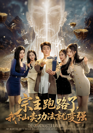 宗主跑路了，我下山卖功法就变强（80集）好看的短剧分享