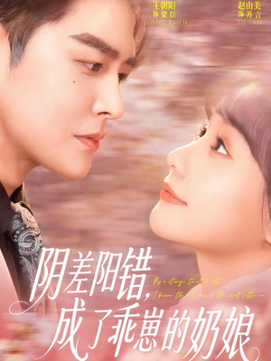 阴差阳错，成了乖崽的奶娘（69集）1-102集