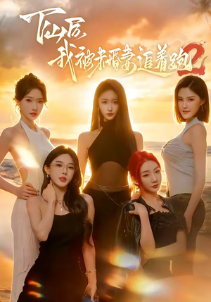 下山后我被未婚妻追着跑2（73集）免费短剧看全集